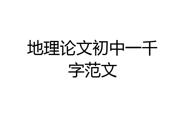 地理论文初中一千字范文