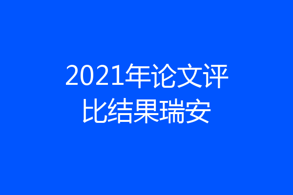 2021年论文评比结果瑞安