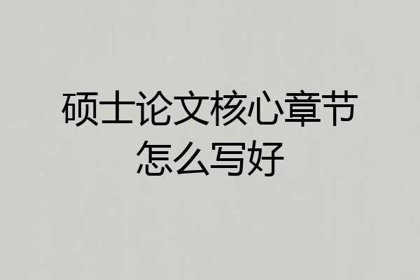 硕士论文核心章节怎么写好
