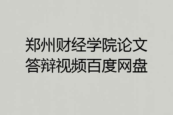 郑州财经学院论文答辩视频百度网盘