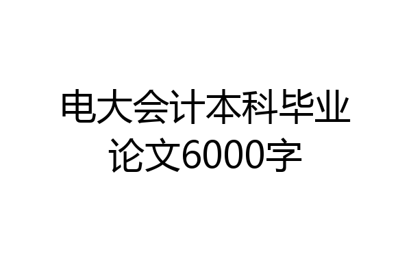 电大会计本科毕业论文6000字