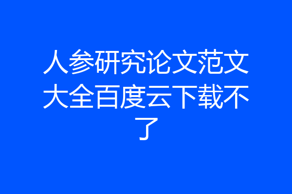 人参研究论文范文大全百度云下载不了