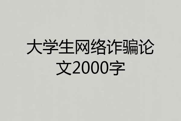 大学生网络诈骗论文2000字