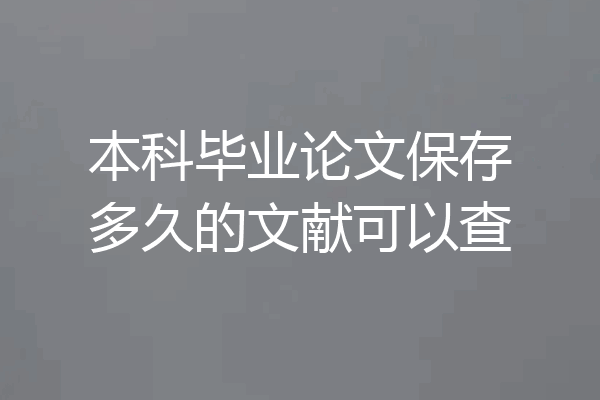 本科毕业论文保存多久的文献可以查