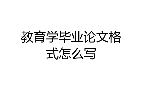 教育学毕业论文格式怎么写
