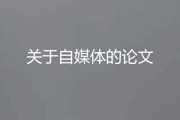 关于自媒体的论文
