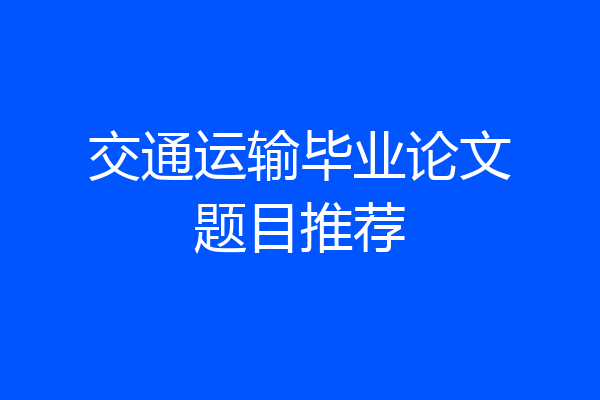 交通运输毕业论文题目推荐
