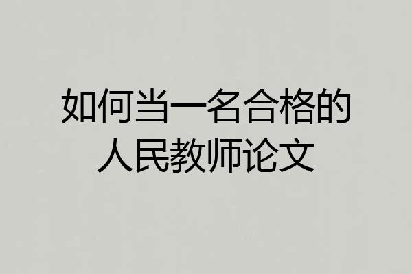 如何当一名合格的人民教师论文