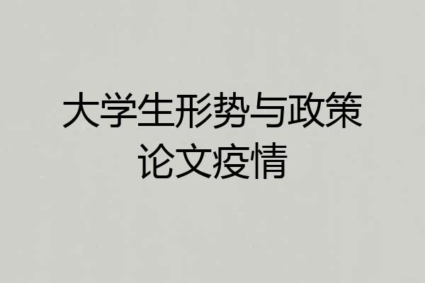 大学生形势与政策论文疫情