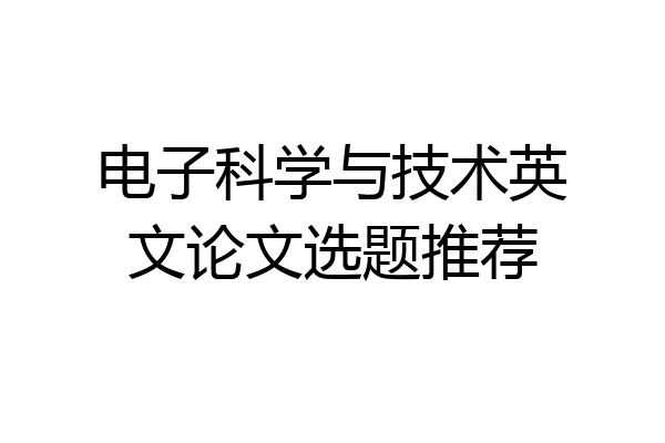 电子科学与技术英文论文选题推荐