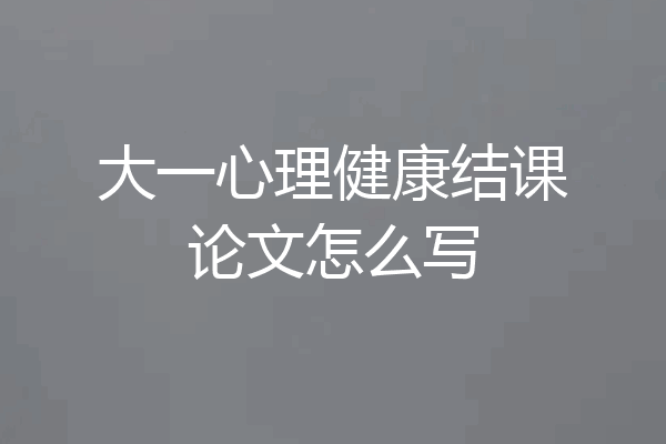 大一心理健康结课论文怎么写