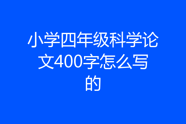 小学四年级科学论文400字怎么写的