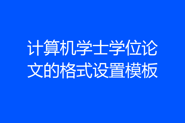 计算机学士学位论文的格式设置模板