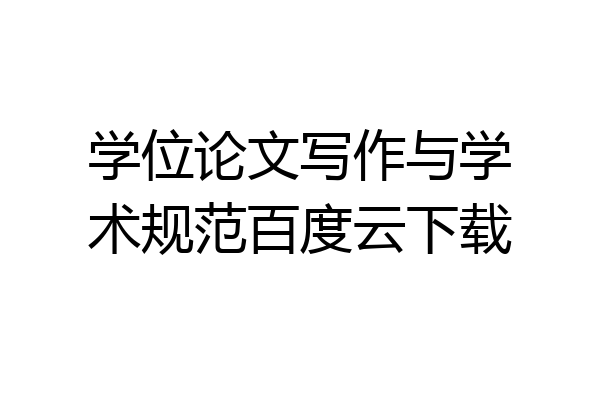 学位论文写作与学术规范百度云下载