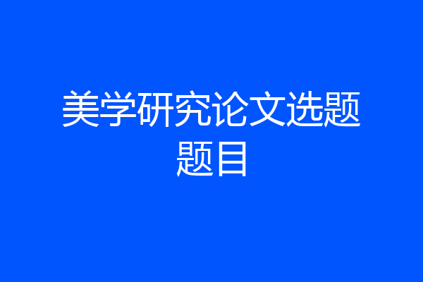美学研究论文选题题目