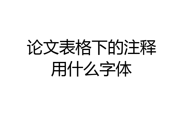 论文表格下的注释用什么字体