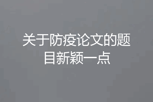 关于防疫论文的题目新颖一点