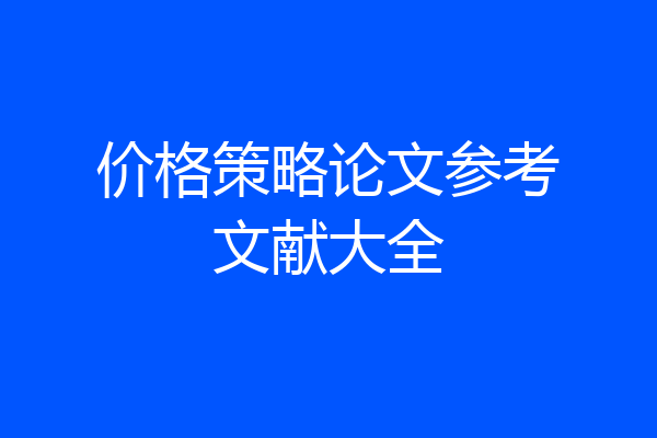 价格策略论文参考文献大全