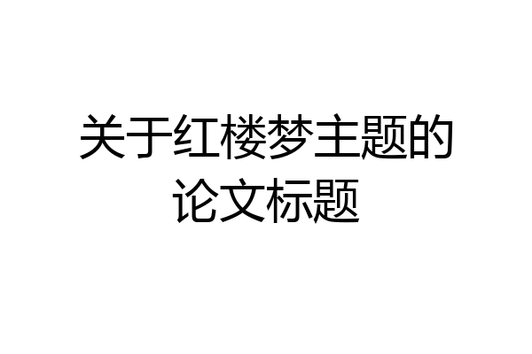 关于红楼梦主题的论文标题