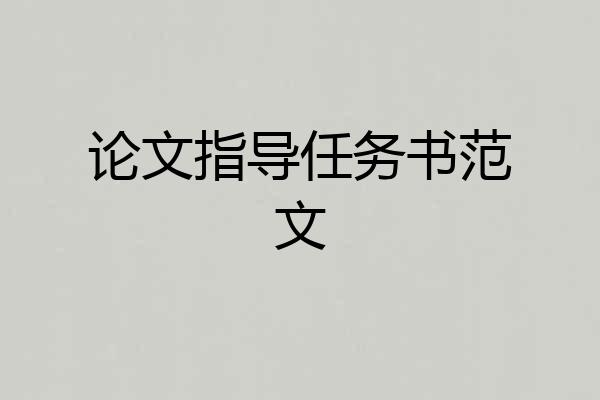 论文指导任务书范文