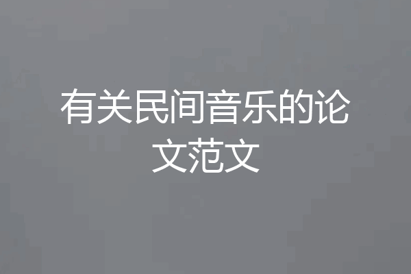 有关民间音乐的论文范文