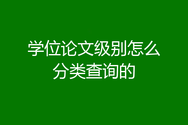 学位论文级别怎么分类查询的