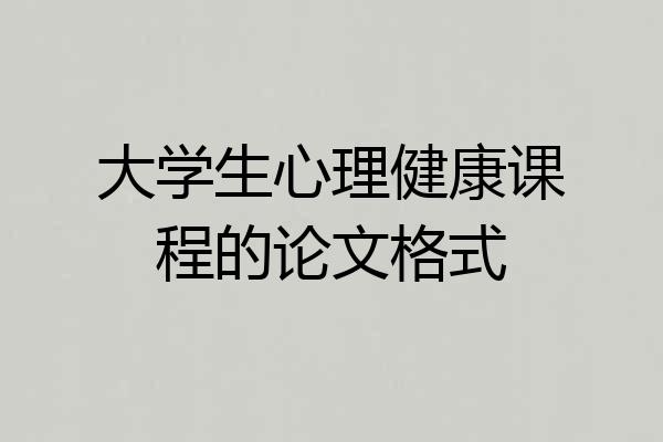 大学生心理健康课程的论文格式