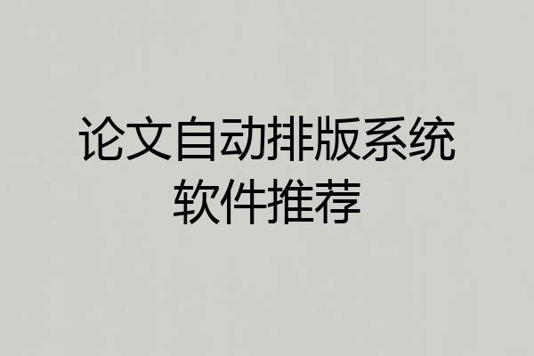 论文自动排版系统软件推荐