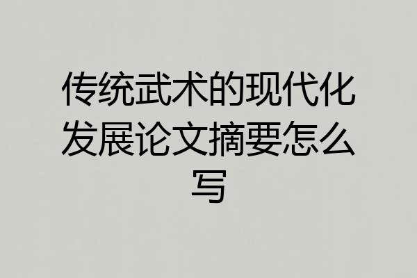 传统武术的现代化发展论文摘要怎么写