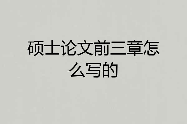 硕士论文前三章怎么写的
