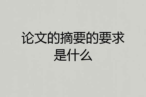 论文的摘要的要求是什么