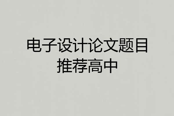 电子设计论文题目推荐高中