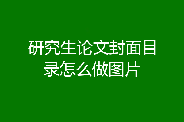 研究生论文封面目录怎么做图片