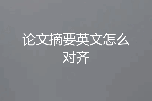 论文摘要英文怎么对齐