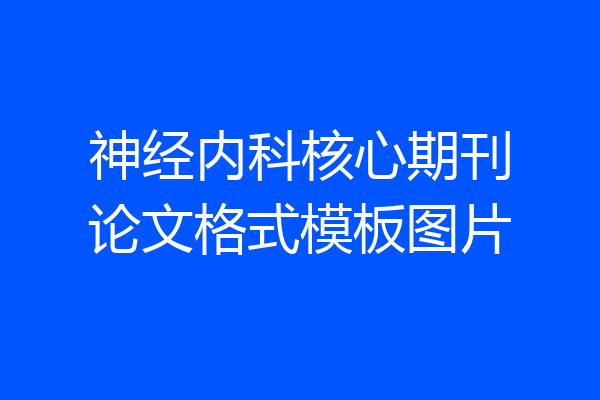 神经内科核心期刊论文格式模板图片