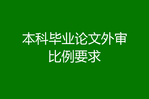 本科毕业论文外审比例要求