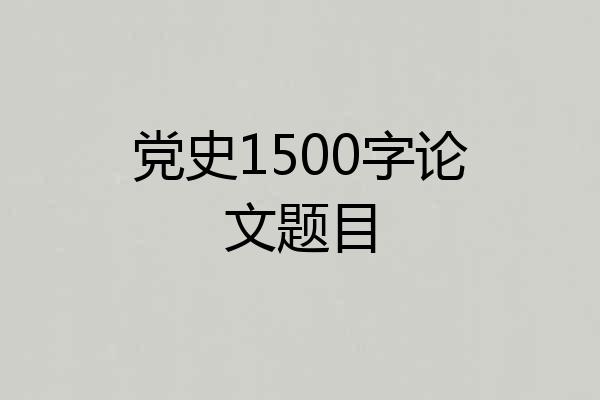 党史1500字论文题目