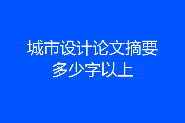 城市设计论文摘要多少字以上