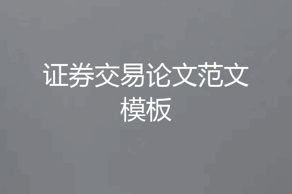 证券交易论文范文模板