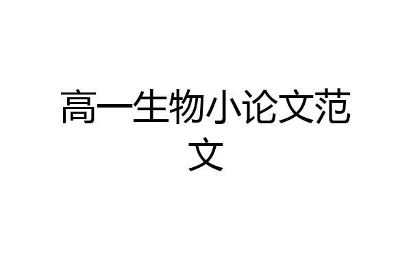 高一生物小论文范文