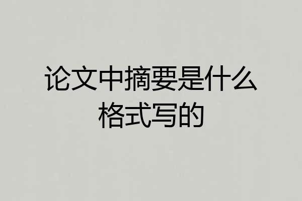 论文中摘要是什么格式写的
