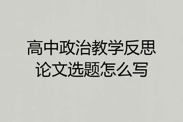高中政治教学反思论文选题怎么写