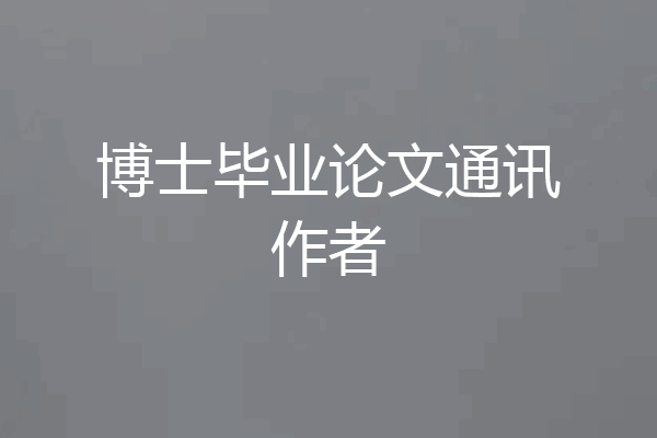 博士毕业论文通讯作者