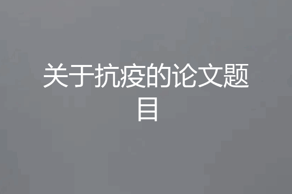 关于抗疫的论文题目