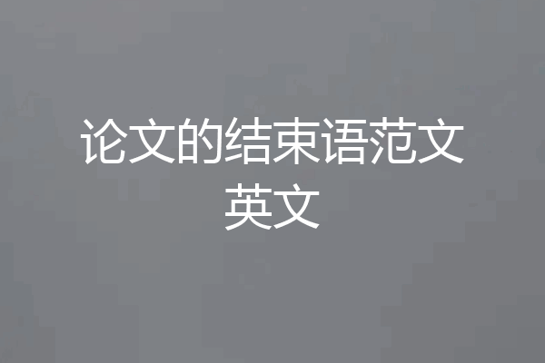 论文的结束语范文英文