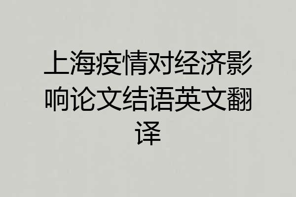 上海疫情对经济影响论文结语英文翻译