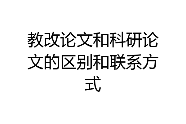 教改论文和科研论文的区别和联系方式