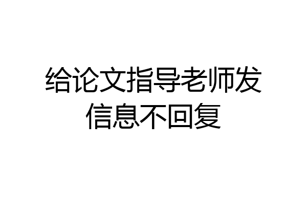 给论文指导老师发信息不回复