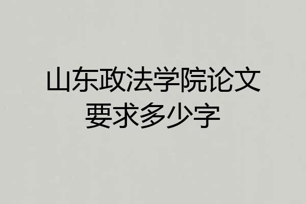 山东政法学院论文要求多少字