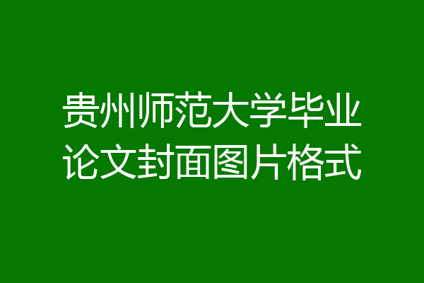 贵州师范大学毕业论文封面图片格式
